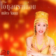 เหมียว จินตนา - โอ้ทูลกระหม่อม-WEB